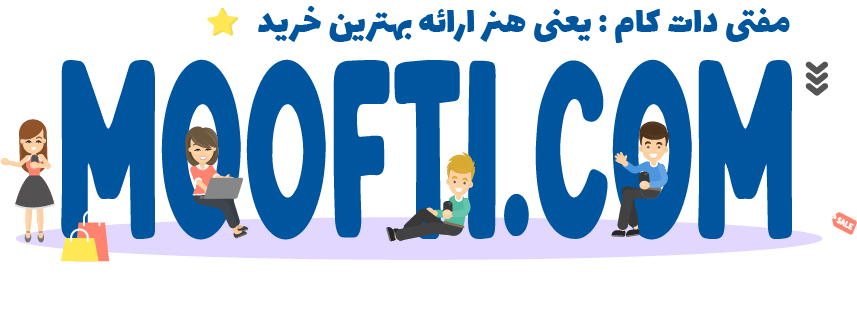 فروشگاه همواره تخفیف مفتی دات کام