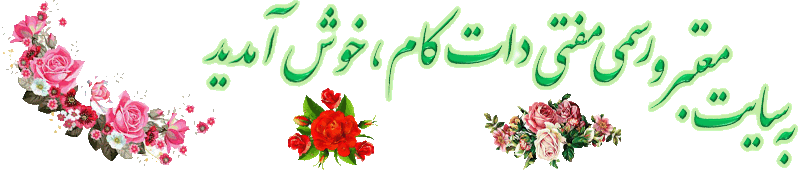 به سایت معتبر و رسمی مفتی دات کام خوش آمدید