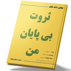 ثروت بی پایان من