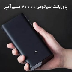 پاوربانک شیائومی 20000 میلی آمپر