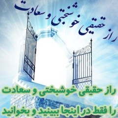 راز حقیقی خوشبختی و سعادت