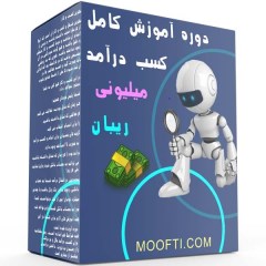 دوره آموزش کامل کسب درآمد میلیونی ریبان