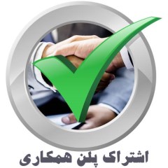 اشتراک پلن همکاری
