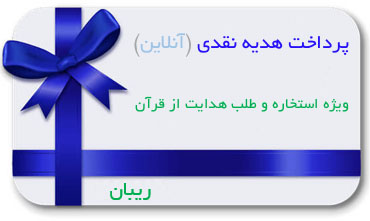 پرداخت هدیه استخاره ریبان