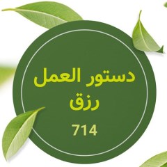 دستورالعمل رزق 714