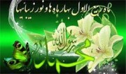اعمال و برکات ماه ربیع الاول