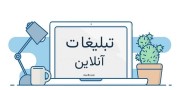 تبلیغات آنلاین