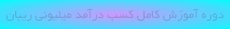 دوره آموزش کامل کسب درآمد ...