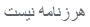 هرزنامه نیست